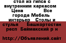 стол из гипса с внутренним каркасом › Цена ­ 21 000 - Все города Мебель, интерьер » Столы и стулья   . Башкортостан респ.,Баймакский р-н